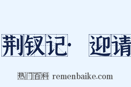 荆钗记·迎请是什么意思的图片